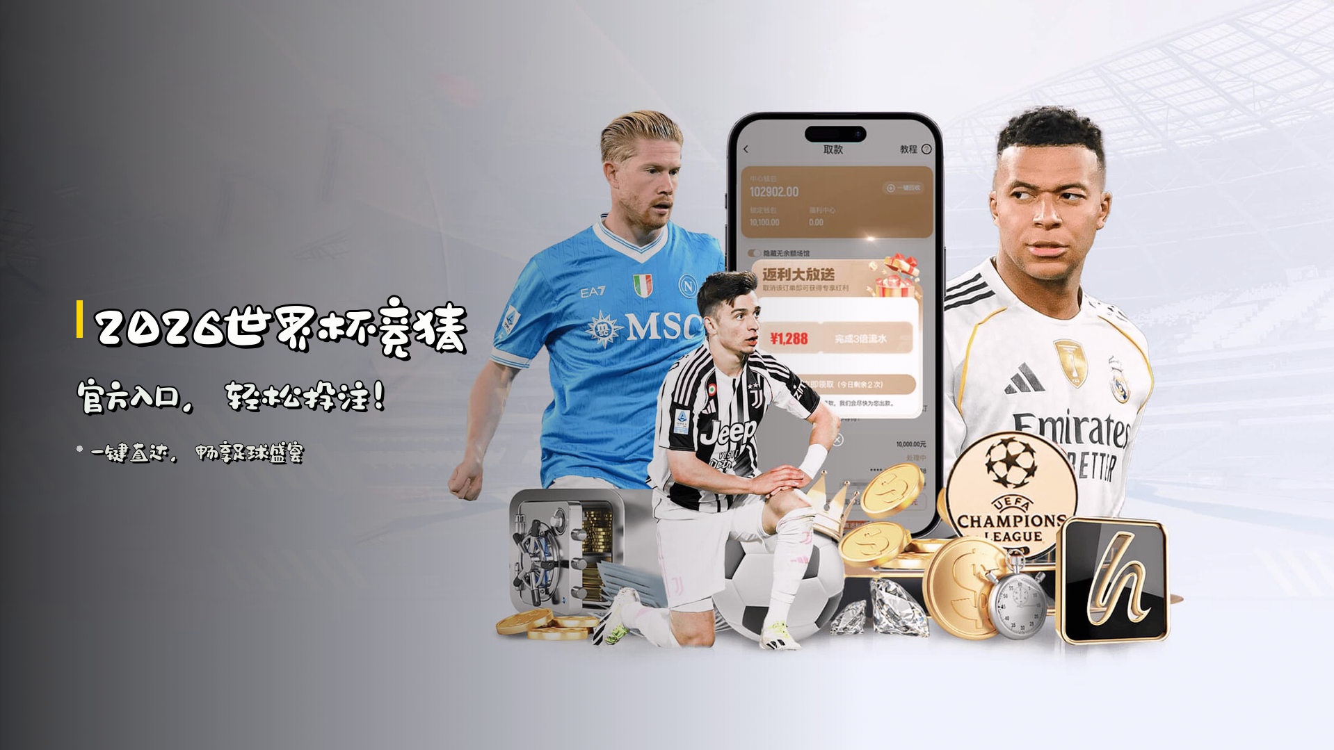 <strong>2026世界杯</strong>竞猜官方入口，轻松投注！