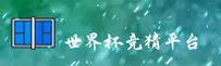 世界杯彩票 _ 竞猜购彩入口 _ 2026中文站
